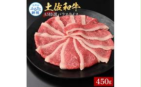 【CF-R5cbs】土佐和牛最高級A5特選濃厚牛バラスライス450g 牛肉 肉 お肉 和牛 国産 牛 バラ スライス A5 最高級 特選 霜降り 国産 豪華 贅沢 美味しい 柔らかい 肉汁 すき焼き しゃぶしゃぶ