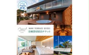 【CF-R5frp】NAMI TERRACE GEISEI 全棟貸切宿泊チケット ナミテラス芸西 利用券 ヴィラ ヨット オーシャンビュー サウナ 貸切 宿泊 旅行 観光 プレゼント 家族 友達 カップル ペア