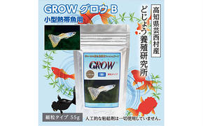 【CF-R5frp】KGC005　GROW B 55g 小型熱帯魚用 ＜最高級 フィッシュフード EPA・DHA配合 らんちゅう 細粒タイプ 魚 餌＞ グッピー テトラ プラティ ランプアイ モーリー 【餌 えさ エサ】【観賞魚 餌やり】【水槽/熱帯魚/観賞魚/飼育】【生体】【アクアリウム/あくありうむ】