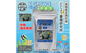 【CF-R5frp】KGC023　Σシグマ GROW E ペレット 170g 中型海水魚用 ＜最高級 フィッシュフード EPA・DHA配合 ペレットタイプ 浮遊性 魚 餌＞【餌 えさ エサ】【観賞魚 餌やり】【水槽/熱帯魚/観賞魚/飼育】【生体】【アクアリウム/あくありうむ】