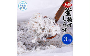 【CF-R5frp】MMK007　上物釜揚げシラス1kg×3個 合計3kg しらす シラス 釜揚げ 新鮮 塩分控えめ 赤ちゃん 子供 離乳食 しらす丼 海鮮丼 お茶漬け ごはん 冷凍配送 大量 しらすピザ 海鮮 