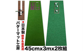 【CF-R5frp】PGS069　ゴルフ練習セット・標準SUPER-BENT スーパーベント＆最高速EXPERT（45cm×3m）2枚組パターマット（距離感マスターカップ2枚、まっすぐぱっと1枚、トレーニングリング付き）（土佐カントリークラブオリジナル仕様）【TOSACC2019】〈高知市共通返礼品〉