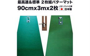 【CF-R5frp】PGS072　ゴルフ練習セット・標準SUPER-BENT スーパーベント＆最高速EXPERT（90cm×3m）2枚組パターマット（距離感マスターカップ2枚、まっすぐぱっと1枚、トレーニングリング付き）（土佐カントリークラブオリジナル仕様）【TOSACC2019】〈高知市共通返礼品〉