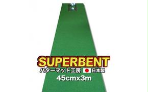 [CF-R5frp]PGS144 ゴルフ練習用・SUPER-BENT スーパーベントパターマット45cm×3m(距離感マスターカップ付き)(シンプルセット)[TOSACC2019][高知市共通返礼品]