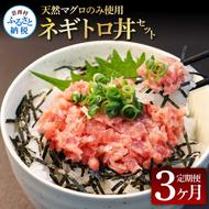 [CF-R5frp]t149kgp [3ヶ月定期便]天然マグロのタタキ丼セット 65g×6P 海鮮 天然 鮪 ネギトロ丼 まぐろたたき 海鮮丼 軍艦巻 手巻寿司 使いやすい 便利 個食 大容量 冷凍配送 小分け お手軽 ねぎとろ