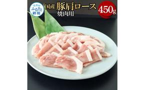 【CF-R5frp】国産豚肩ロース焼肉用 450g 肉 お肉 ぶた肉 ブタ肉 豚肩ロース 焼き肉 やきにく おかず ジューシー 美味しい おいしい 柔らかい 国産 真空パック お取り寄せ 食品