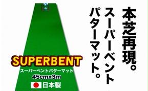 【CF-R5cdm】ゴルフ練習用・SUPER-BENTパターマット45cm×3ｍと練習用具（パターマット工房 PROゴルフショップ製）＜高知市共通返礼品＞