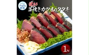 【CF-R5cdm】KAS003　訳あり藁焼きカツオのタタキ1.0kg 1キロ 5～6人前 タレ付き ゆずの酢 鰹 藁焼き カツオ たたき 鰹のたたき かつおのたたき カツオのたたき 鰹のタタキ かつお 刺身 訳アリ ワケあり