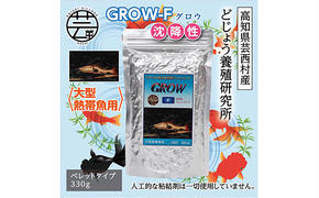 【CF-R5cdm】KGC016　GROW F ペレット 330g 大型熱帯魚用 ＜最高級 フィッシュフード EPA・DHA配合 ペレットタイプ 沈降性 魚 餌＞【餌 えさ エサ】【観賞魚 餌やり】【水槽/熱帯魚/観賞魚/飼育】【生体】【アクアリウム/あくありうむ】