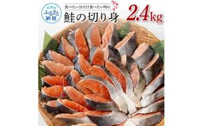 【CF-R5cdm】鮭の切身2.4kg サケ さけ 切り身 シャケ しゃけ 天然鮭 鮭 切り身 冷凍 切身 真空パック お弁当 おかず 料理 美味しい そのまま焼くだけ 簡単