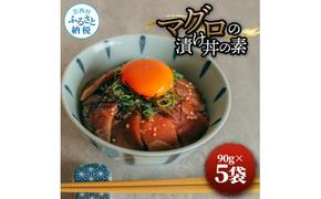 【CF-R5cdm】マグロの漬け丼の素 90g×5パック 合計450g 鮪 海鮮 漬け 鮪 マグロ まぐろ 鮪漬け 魚 冷凍配送 食品 簡易包装 保存食 小分け 一口サイズ 高知 海鮮丼 漬け丼