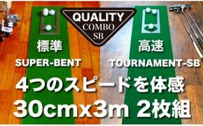 【CF-R5cdm】PGS113　ゴルフ練習用・クオリティ・コンボ（高品質パターマット2枚組）30cm×3m（距離感マスターカップ2枚・まっすぐぱっと・トレーニングリング付き）【日本製】【TOSACC2019】〈高知市共通返礼品〉