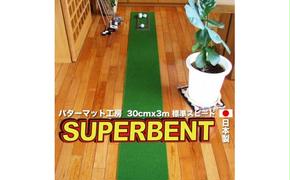 【CF-R5cdm】PGS143　ゴルフ練習用・SUPER-BENT スーパーベントパターマット30cm×3ｍ（距離感マスターカップ付き）（シンプルセット）【TOSACC2019】〈高知市共通返礼品〉