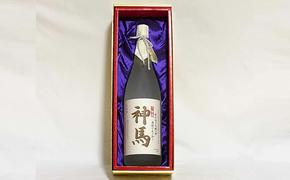 清酒「神馬」生貯蔵酒1.8L×1本