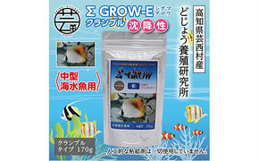 【CF-R5oni】KGC022　Σシグマ GROW E クランブル 170g 中型海水魚用 ＜最高級 フィッシュフード EPA・DHA配合 クランブルタイプ 沈降性 魚 餌＞【餌 えさ エサ】【観賞魚 餌やり】【水槽/熱帯魚/観賞魚/飼育】【生体】【アクアリウム/あくありうむ】