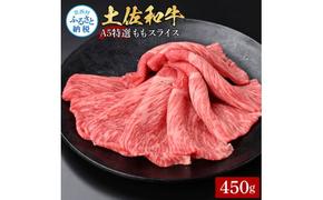 【CF-R5oni】土佐和牛最高級A5特選ももスライス450g 牛肉 肉 お肉 和牛 国産 牛 もも肉 モモ肉 A5 最高級 特選 霜降り 国産 豪華 贅沢 美味しい おいしい 柔らかい すき焼き しゃぶしゃぶ 肉汁