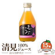 ZE6457_【まごころ搾りたて】清見 100%ジュース 180ml ×15本