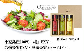 【 小豆島 】小豆島産100%「純」EXV・若摘果実EXV・檸檬果実オリーブオイル 50ml 3本入 ギフトセット 小豆島 調味料 オイル 油