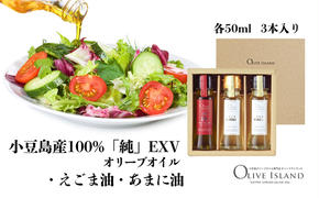 小豆島産100%「純」EXVオリーブオイル・えごま油・あまに油 50ml 3本入 ギフトセット 調味料 オイル 油