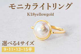 【サイズ選べる】モニカライトリング【K18】【アクセサリー 金 イエローゴールド 天然石 マベパール 真珠 指輪 贈り物 プレゼント ギフト ショップバック  茨城県 鹿嶋市 】（KBD-34）