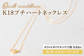 【ホワイトダイヤモンド】K18プチハートネックレス【イエローゴールド 0.03カラット 3粒 アクセサリー ギフト プレゼント シンプル おしゃれ ジュエリー ネックレス】（KBD-36B）