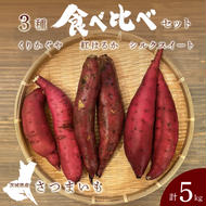 【数量限定】さつまいも 3種食べ比べセット 合計5kg 詰め合わせ（紅はるか・シルクスイート・くりかぐや） 茨城県産 サツマイモ 焼き芋 ホクホク 野菜（CH002）