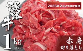 淡路牛 赤身切り落とし 1kg（250ｇ×4PC）【2025年2月より順次発送】　　[赤身 切り落とし 赤身 切り落し 赤身肉 切り落とし]