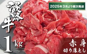 淡路牛 赤身切り落とし 1kg（250ｇ×4PC）【2025年3月より順次発送】　　[赤身 切り落とし 赤身 切り落し 赤身肉 切り落とし]