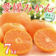 先行予約 訳あり 愛媛みかん 7kg 10000円 温州みかん こたつ みかん 温州 みかん mikan 蜜柑 愛媛 ミカン 完熟 家庭用 産地直送 国産 農家直送 糖度 期間限定 数量限定 特産品 ゼリー ジュース アイス 人気 限定 甘い 果実 果肉 フルーツ 果物 柑橘 先行 事前 予約 受付 ビタミン 健康 美味しい おいしい ジューシー サイズ ミックス くらもとファーム 愛南町 愛媛県