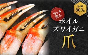 ボイル ずわいがに 爪 800g 特大 弥七商店 かに弥 ずわい蟹 ズワイガニ かに カニ 蟹 ズワイ 鍋 焼きガニ かにつめ 蟹爪 蟹つめ