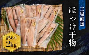 訳あり ほっけ 干物 規格外 2kg （500g×4袋） 不揃い 傷 訳アリ わけあり 業務用 冷凍 海鮮 魚介類 魚 さかな 工場直送