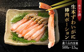 カット済 生本ずわい蟹 棒肉ポーション 500g ＜ 生食OK ＞ ＜ 殻剥き不要 ＞ ＜ 数量限定 > 生ずわいがに 本ずわいがに かに 蟹 ずわいがに ずわい蟹 生冷ずわい蟹 生ずわい ずわい 棒ポーション ポーション 棒肉 むき身 かにしゃぶ しゃぶしゃぶ かに鍋 鍋 かに刺し 刺身 生 生食 魚介 海鮮