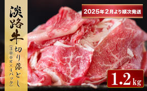 淡路牛 切り落とし　1.2kg (300g×4パック）【2025年2月より順次発送】　　[切落し 切り落し きりおとし 国産 牛肉 切り落とし 切り落とし 切り落とし 切り落とし]