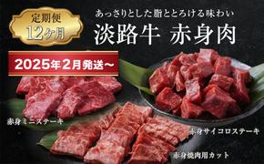 【定期便12ヶ月2025年2月発送～】淡路牛 赤身肉の定期便