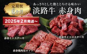 【定期便6ヶ月2025年2月発送～】淡路牛 赤身肉の定期便