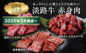 【定期便3ヶ月2025年3月発送～】淡路牛 赤身肉の定期便