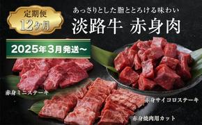 【定期便12ヶ月2025年3月発送～】淡路牛 赤身肉の定期便