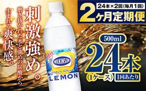 【定期便2ヶ月】炭酸水アサヒウィルキンソンレモン500P 500ml 24本 1ケース ペットボトル ウィルキンソン WILKINSON アサヒ asahi 炭酸 炭酸水 定期便 定期配送 茨城県 守谷市 送料無料