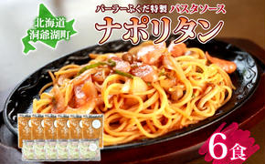 パーラーふくだ特製 ナポリタン パスタソース 具材付 計6食 北海道 パスタ ソース 麺 トマト 人参 玉ねぎ ピーマン 惣菜 スイーツ 手作り 洋食 加工品 湯煎 レンジ調理 手軽 お取り寄せ 人気 冷凍 パーラーふくだ 洞爺湖町