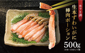 カット済 生本ずわい蟹 棒肉ポーション 500g ＜ 生食OK ＞ ＜ 殻剥き不要 ＞ ＜ 数量限定 > 生ずわいがに 本ずわいがに かに 蟹 ずわいがに ずわい蟹 生冷ずわい蟹 生ずわい ずわい 棒ポーション ポーション 棒肉 むき身 かにしゃぶ しゃぶしゃぶ かに鍋 鍋 かに刺し 刺身 生 生食 魚介 海鮮