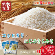 ★新米★【数量限定】R6年産 コシヒカリ 5kg＋にじのきらめき 5kg　茨城県産米　おいしさ食べ比べセット(HA-4-2)