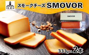 燻製職人の スモークチーズ 333g 2本 燻製 チーズ 乳製品 おつまみ スモーク おやつ 料理 アレンジ 酒 ビール ワイン 肴 晩酌 お酒 あて 本格 グルメ 贈答 ギフト プレゼント 自家用 ご褒美 お取り寄せ 送料無料 スモーキーフレーバー 服部 岐阜県 美濃市