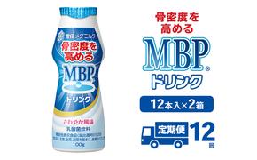 ドリンク 【12カ月定期便】機能性表示食品 MBPドリンク 2箱詰合せ セット 定期便 健康 サポート カルシウム 骨密度 南丹市 京都府