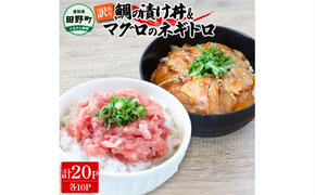 ～四国一小さなまち～ 訳あり 鯛の漬け丼＆マグロのネギトロ 各10P 計20P タイ たい まぐろ 鮪 海鮮丼 ねぎとろ まぐろたたき 粗挽き ねぎとろ丼 ネギトロ丼 魚介 惣菜 おかず 訳アリ