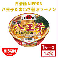 【日清】日清麺NIPPON 八王子たまねぎ醤油ラーメン　1ケース　12食入　カップ麺　インスタント　非常食　備蓄（AD010）