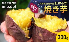 【訳アリ】冷凍 やきいも 300g 紅はるか お試し 不揃い imo.dot 専門店 さつまいも いも 芋 おいも お芋 冷凍やきいも 冷凍焼き芋 冷やし焼いも お菓子 おかし おやつ スイーツ