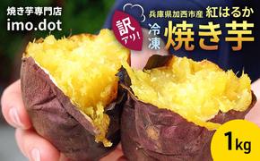 【訳アリ】冷凍 やきいも 1kg 紅はるか お試し 不揃い imo.dot 専門店 さつまいも いも 芋 おいも お芋 冷凍やきいも 冷凍焼き芋 冷やし焼いも お菓子 おかし おやつ スイーツ