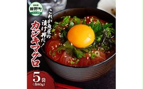 これが魚屋の漬け丼だ！カジキマグロ 80g×5P 計400g カジキ 鮪 まぐろ マグロ バショウカジキ 漬け丼 どんぶり 海鮮丼 刺身 魚介 魚 惣菜 おかず 時短調理 国産 高知県産 新鮮