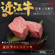 近江牛ヒレステーキ800g / 栗東市 日本三大和牛 国産 肉 和牛 牛肉