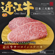 近江牛サーロインステーキ800g / 栗東市 日本三大和牛 国産 肉 和牛 牛肉